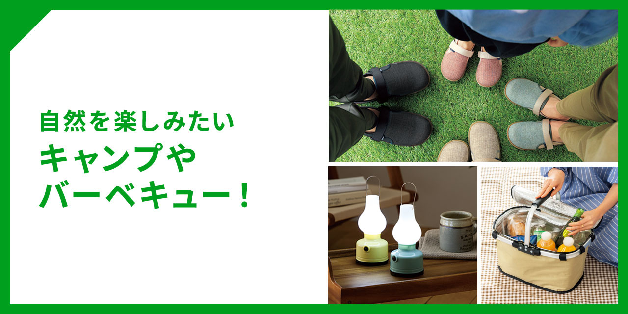 自然を楽しみたい キャンプやバーベキュー！