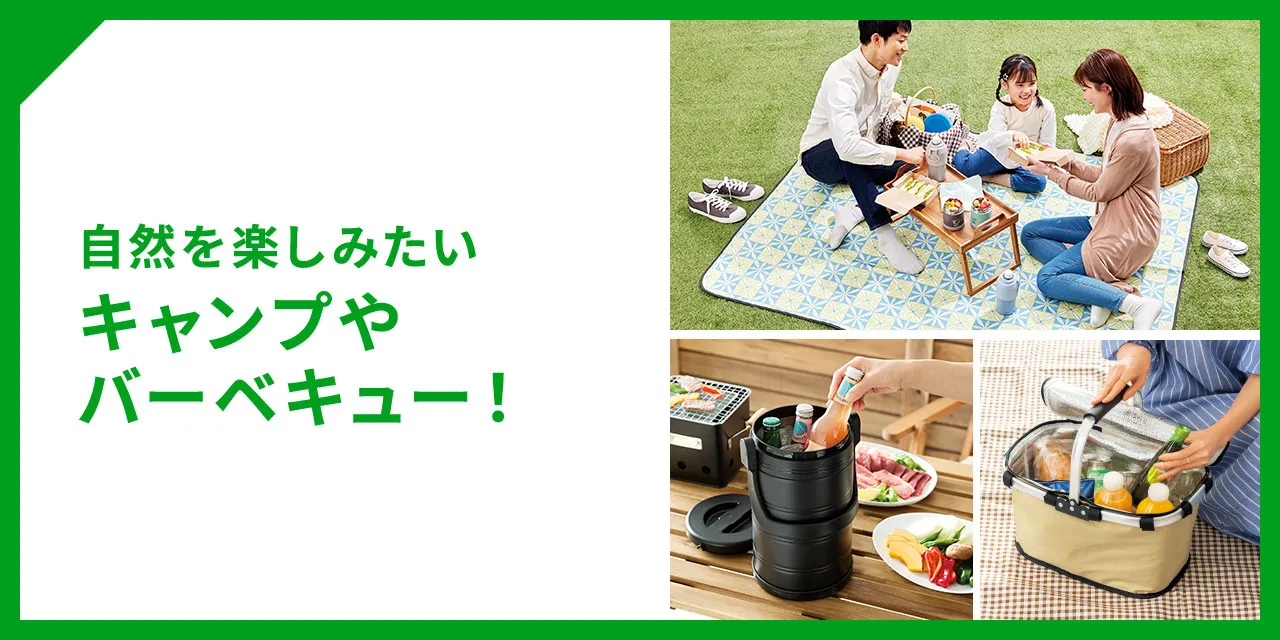 自然を楽しみたい キャンプやバーベキュー！