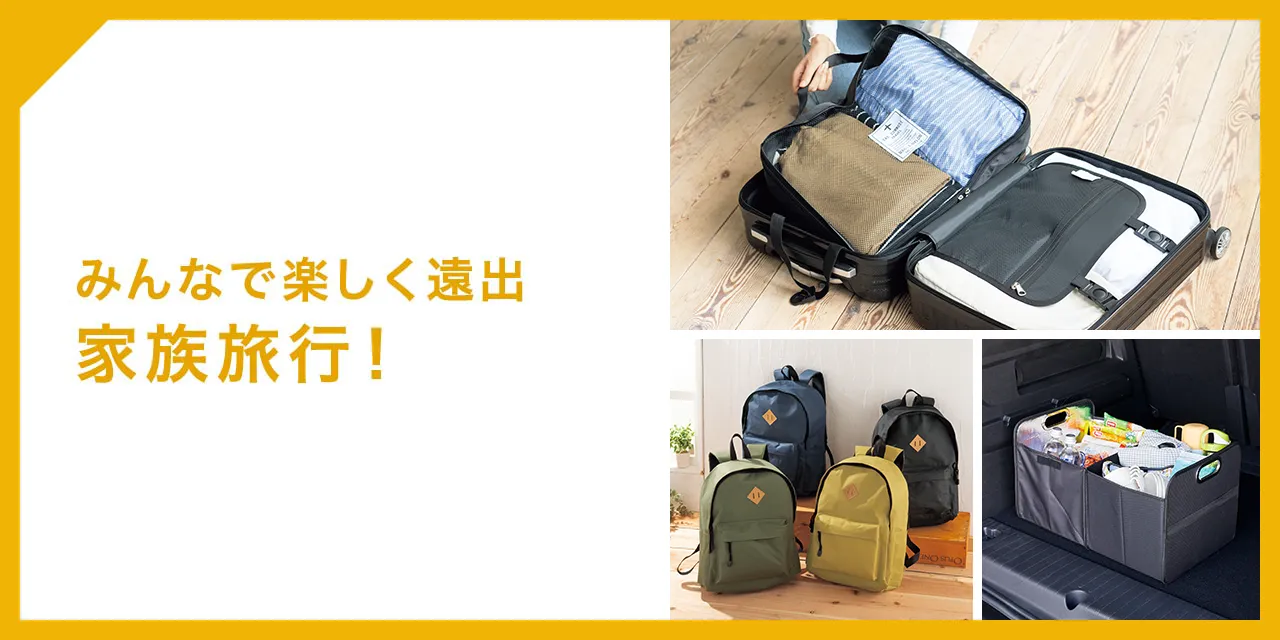みんなで楽しく遠出 家族旅行！
