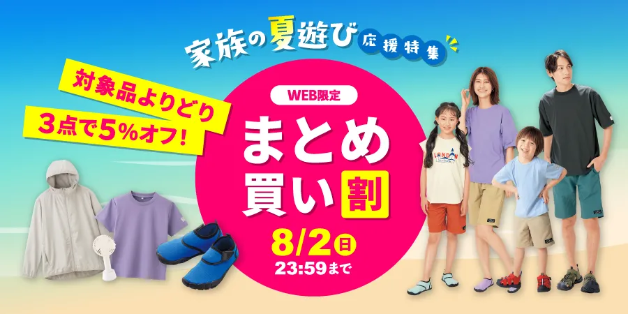 家族の夏遊び応援特集 WEB限定 まとめ買い割 対象品よりどり３点で５%オフ！8/2(日)23:59まで