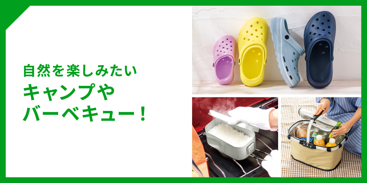 自然を楽しみたい キャンプやバーベキュー！