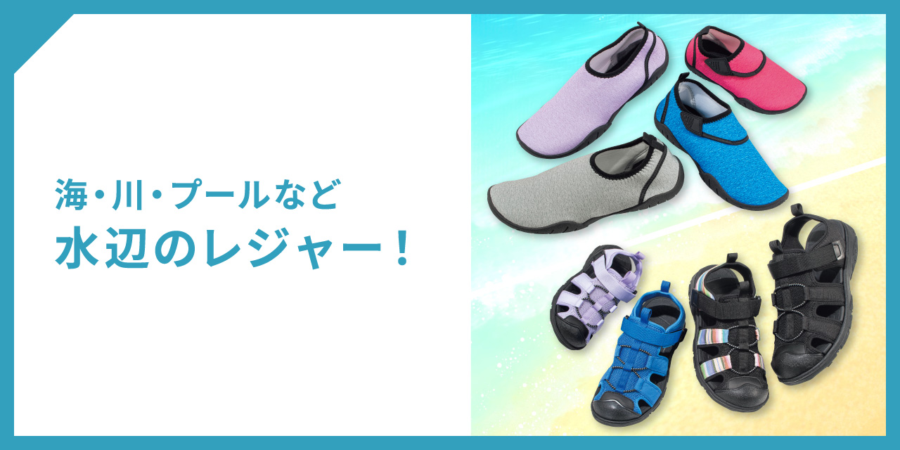 海・川・プール　など 水辺のレジャー！