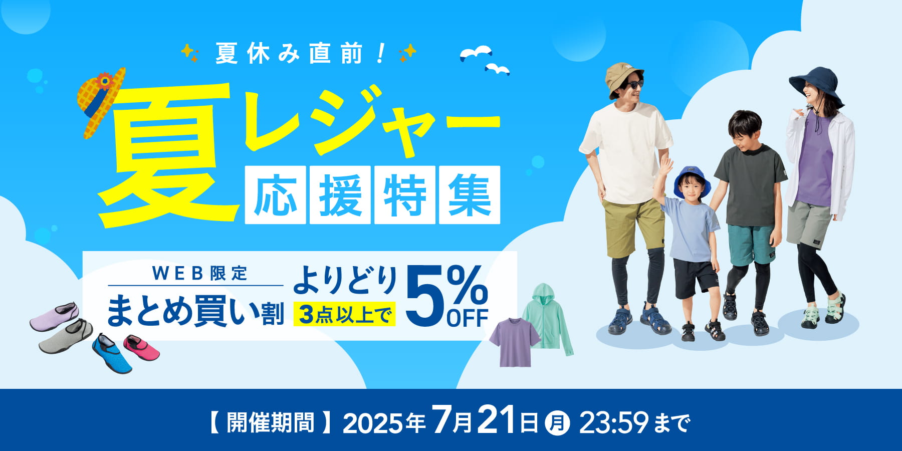夏レジャーまとめ買い割