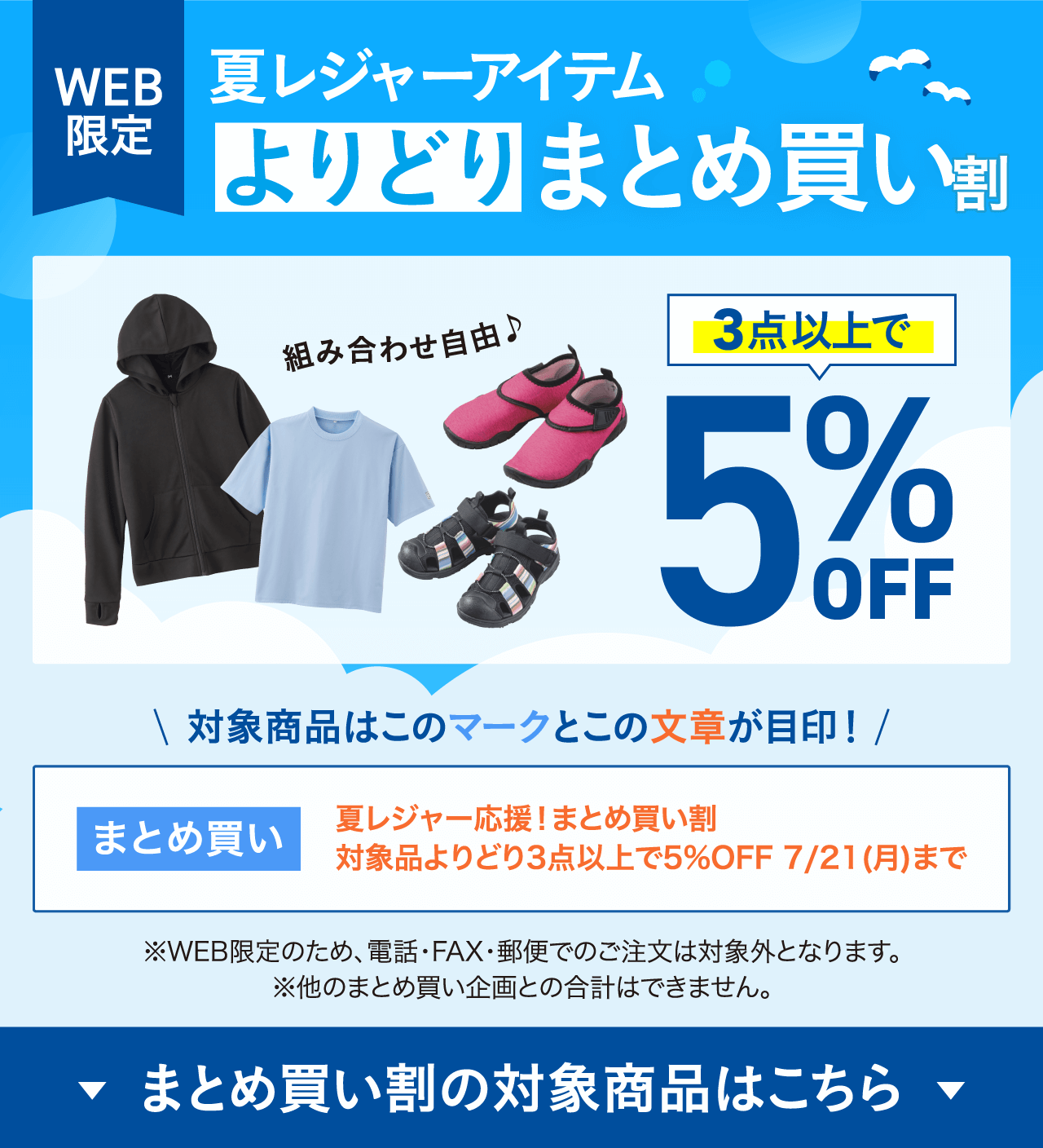 WEB限定 夏レジャーアイテムよりどりまとめ買い割 組み合わせ自由♪ 3点以上で5%OFF ※WEB限定のため、電話・FAX・郵便でのご注文は対象外となります。 ※他のまとめ買い企画との合計はできません。まとめ買い割の対象商品はこちら