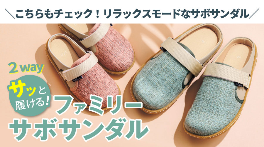 つま先ゆったり2wayサボサンダル