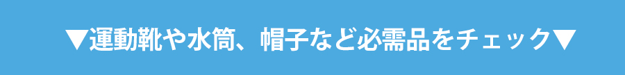 体操服や運動靴をチェック