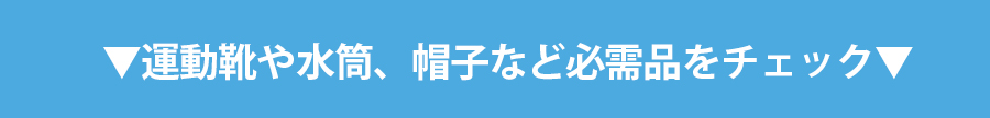 体操服や運動靴をチェック