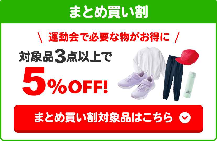 まとめ買い割 運動会で必要な物がお得に 対象品3点以上で5%OFF まとめ買い割対象品はこちら