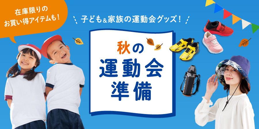 在庫限りのお買い得アイテムも！秋の運動会準備 子ども&家族の運動会グッズ！
