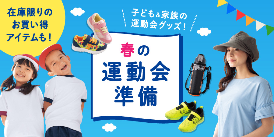 在庫限りのお買い得アイテムも！春の運動会準備 子ども&家族の運動会グッズ！