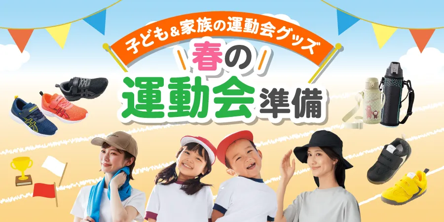 春の運動会準備 子ども&家族の運動会グッズ！