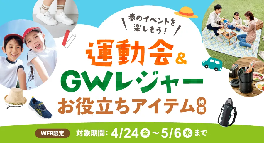春のイベントを楽しもう！運動会・GWレジャーお役立ちアイテム特集 対象品購入で次回使える1,000円クーポン全員プレゼント！WEB限定 対象期間：4/24(金)～5/6(水)まで
