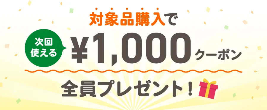 春対象品購入で次回使える1,000円クーポン全員プレゼント！
