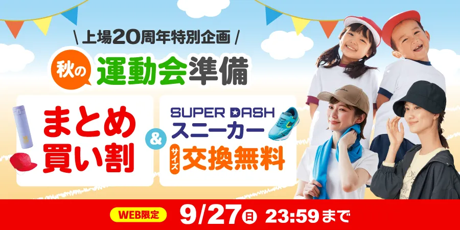 上場20周年特別企画 秋の運動会準備 まとめ買い割&SUPER DASHスニーカーサイズ交換無料 WEB限定 9/27(日)23:59まで