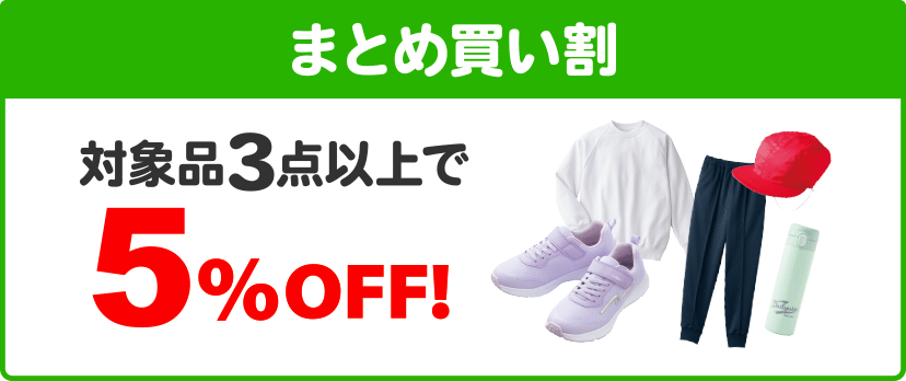 まとめ買い割 対象品3点以上で5%OFF