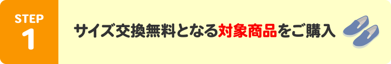 STEP1:サイズ交換無料となる対象商品をご購入