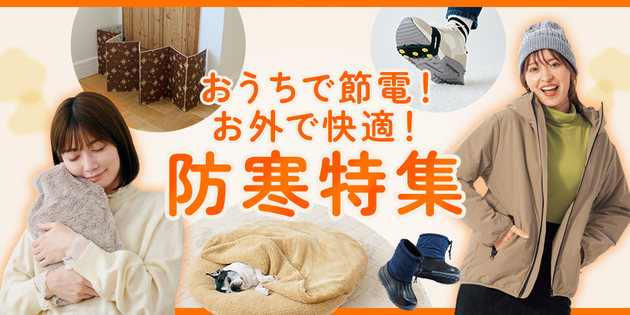 おうちで節電！お外で快適！ 防寒特集