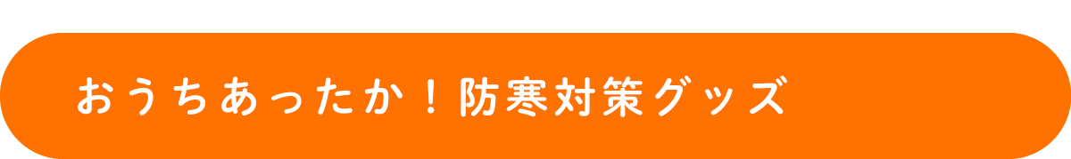 おうちであったか！防寒グッズ