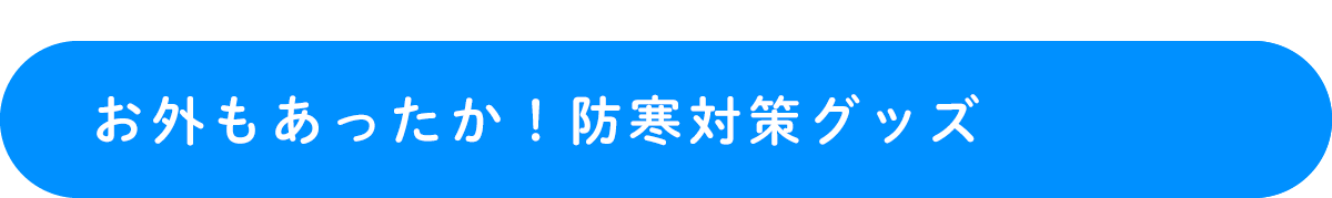 お外もあったか！防寒対策グッズ