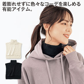 タートルネックつけ襟