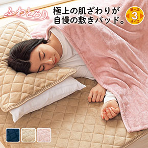 ふわとろり敷パッド