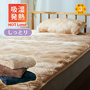 HOT Limit Moist あったかボア敷パッド