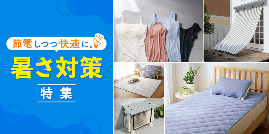 節電しつつ快適に。暑さ対策特集