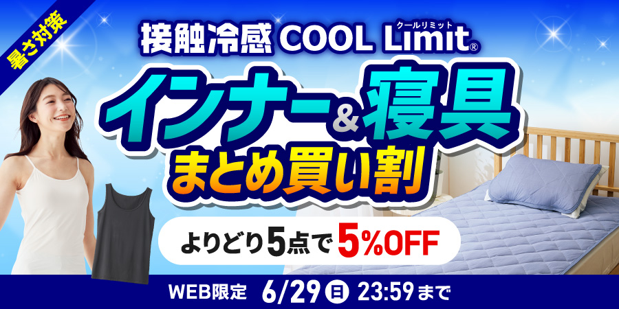 暑さ対策 接触冷感 COOL Limit インナー＆寝具 まとめ買い WEB限定 6月29日（土）23:59まで