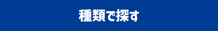 種類で探す