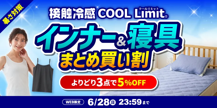 暑さ対策 接触冷感 COOL Limit インナー＆寝具まとめ買い割 3点で5%OFF WEB限定 6/28（日）23:59まで