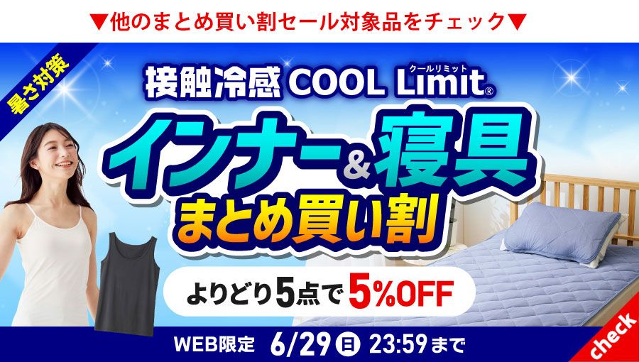 COOL Limitまとめ買い割