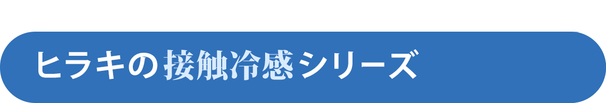 ヒラキの接触冷感シリーズ