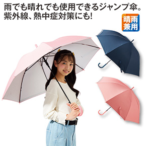 子供晴雨兼用ジャンプ傘(55cm)