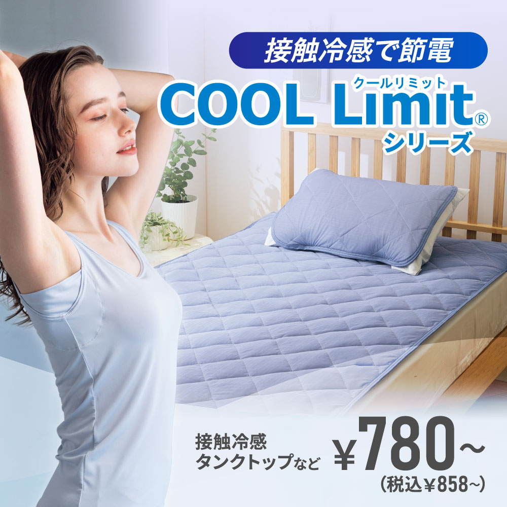 COOL Limitシリーズ