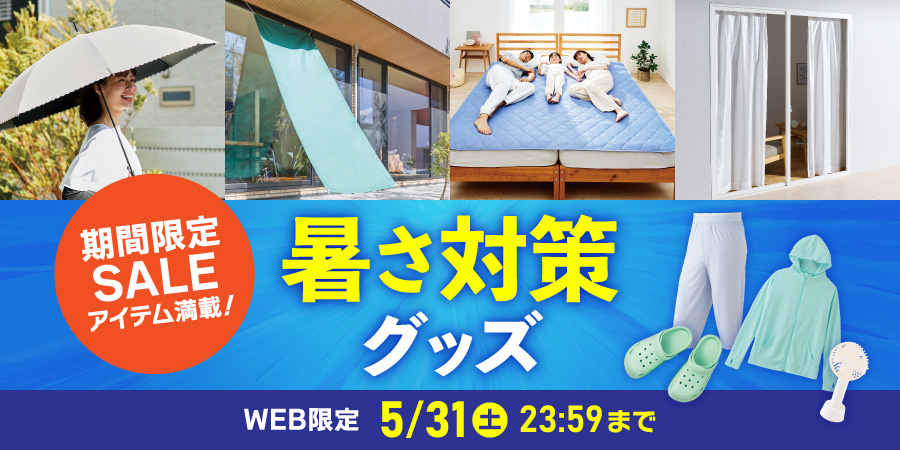 期間限定SALEアイテム満載！暑さ対策グッズ WEB限定 5月31日（土）23:59まで