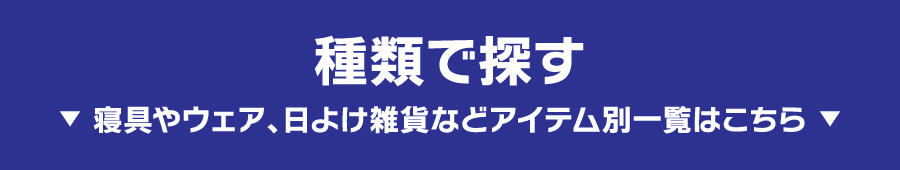 種類で探す 寝具やウェア、日よけ雑貨などアイテム別一覧はこちら