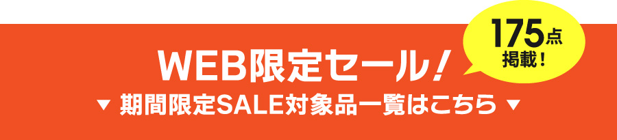 175点掲載！WEB限定セール！期間限定SALE対象品はこちら