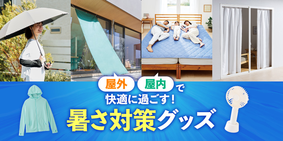 屋外・屋内で快適に過ごす！暑さ対策グッズ