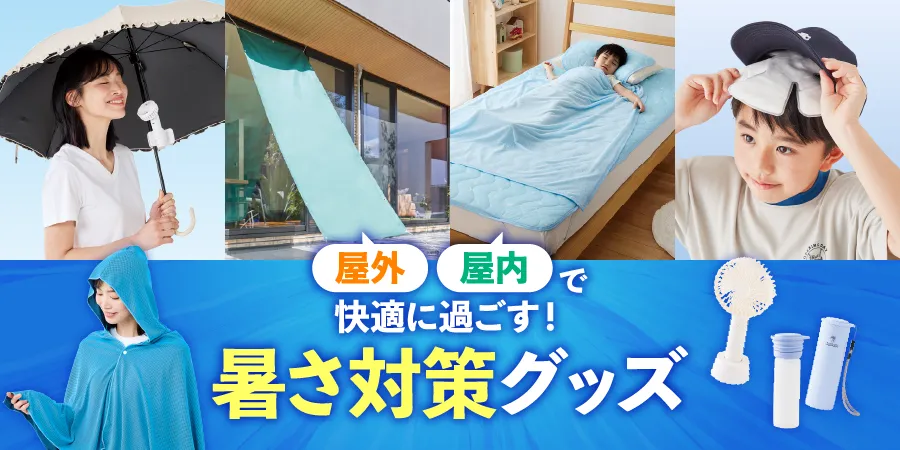 屋外・屋内で快適に過ごす！暑さ対策グッズ