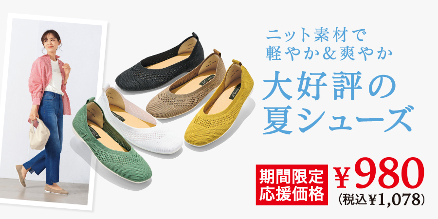 ニット素材で軽やか＆爽やか 大好評の夏シューズ 期間限定応援価格 ¥980（税込¥1,078）