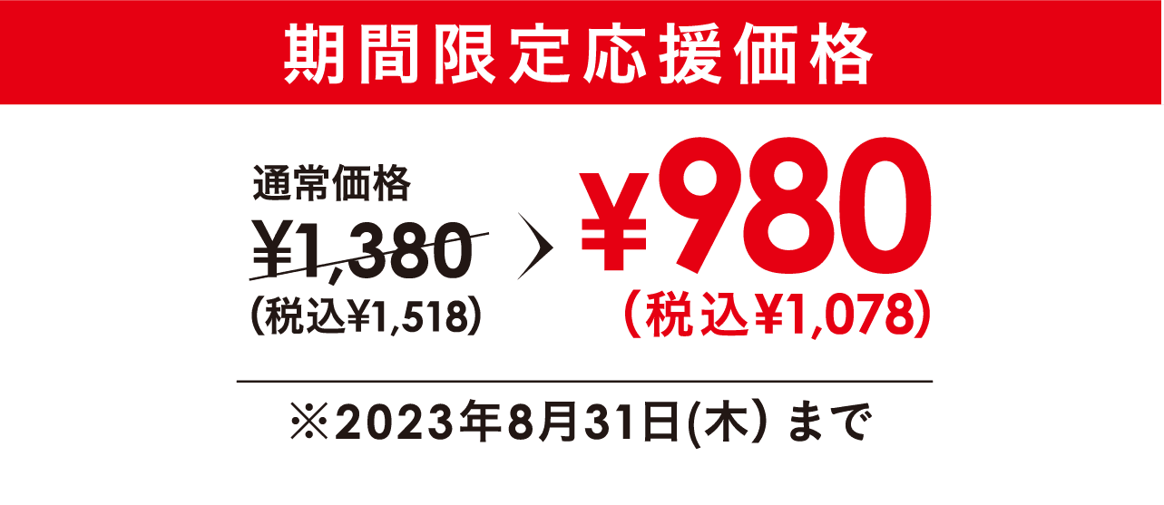 期間限定応援価格 ¥980（税込1,078） ※2023年8月31日（木）まで
