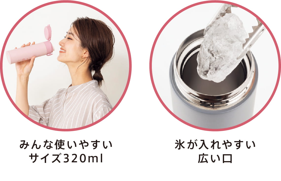 みんなで使いやすいサイズ320ml 氷が入れやすい広い口