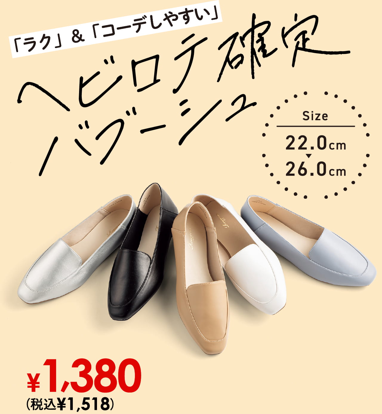 「ラク」＆「コーデしやすい」ヘビロテ確定バブーシュ サイズ22.0cm〜26.0cm ￥1,380（税込￥1,518）