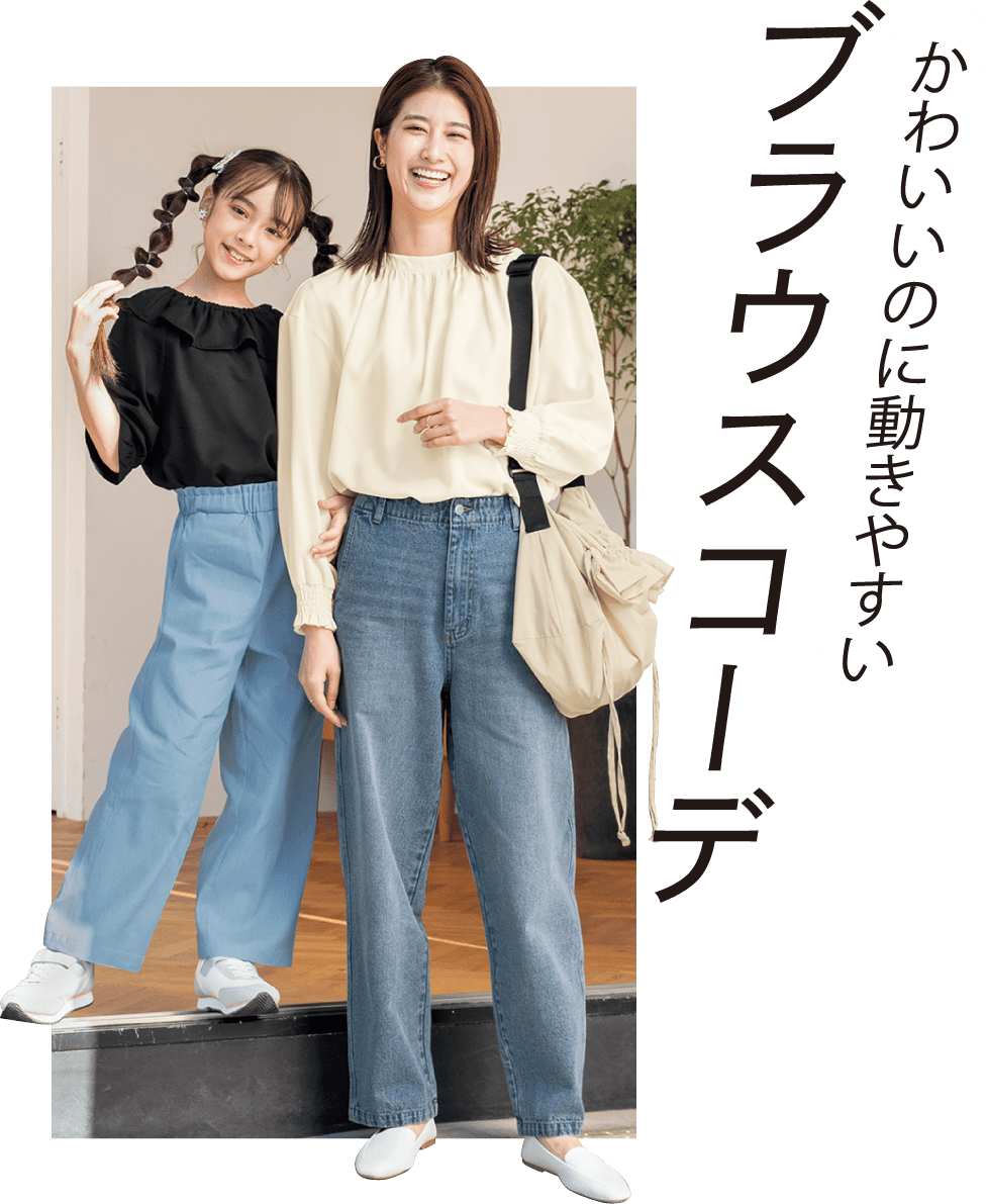 かわいいのに動きやすい ブラウスコーデ