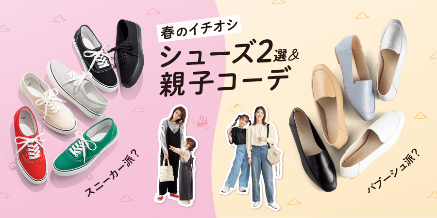 春のイチオシ シューズ2選＆親子コーデ スニーカー派？バブーシュ派？