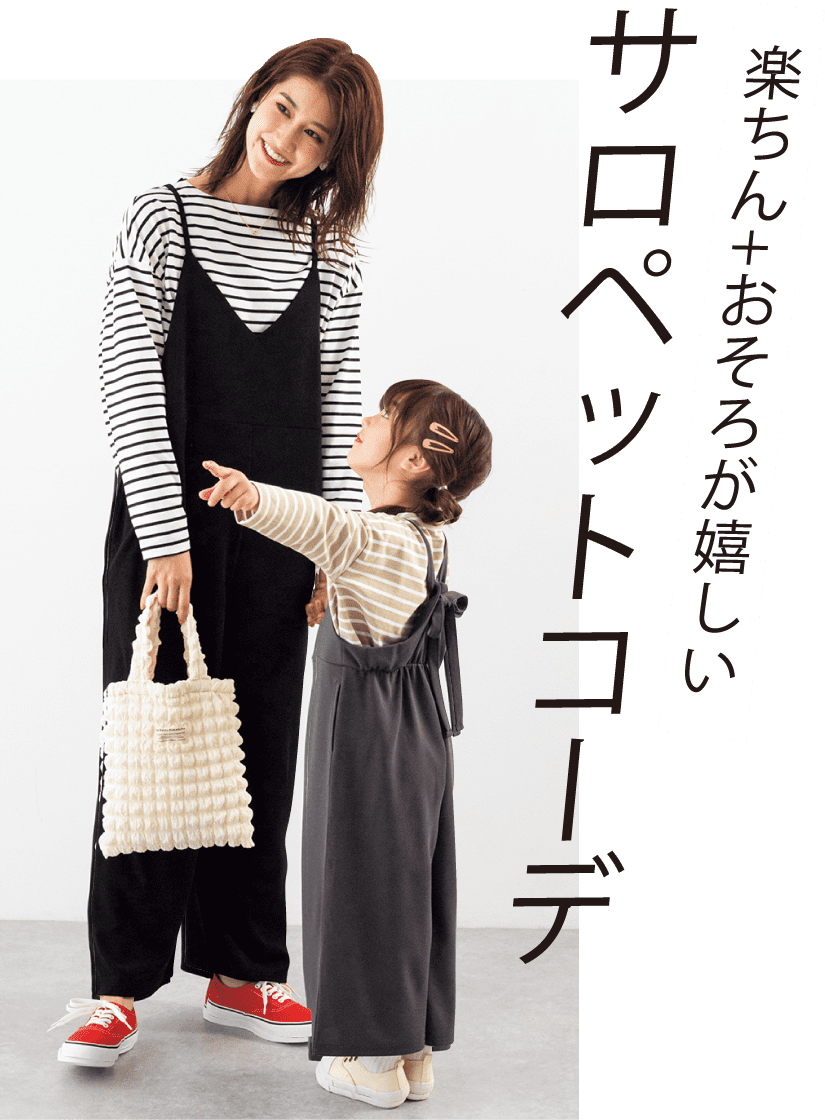 楽ちん＋おそろが嬉しい サロペットコーデ