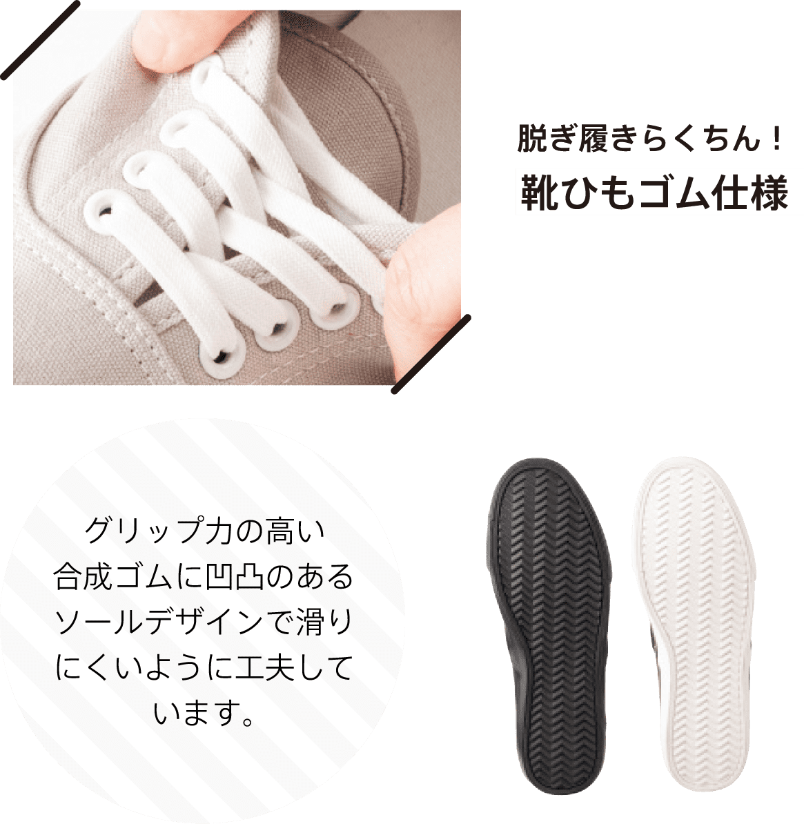 脱ぎ履きらくちん！靴ひもゴム仕様 グリップ力の高い合成ゴムに凹凸のあるソールデザインで滑りにくいように工夫しています。