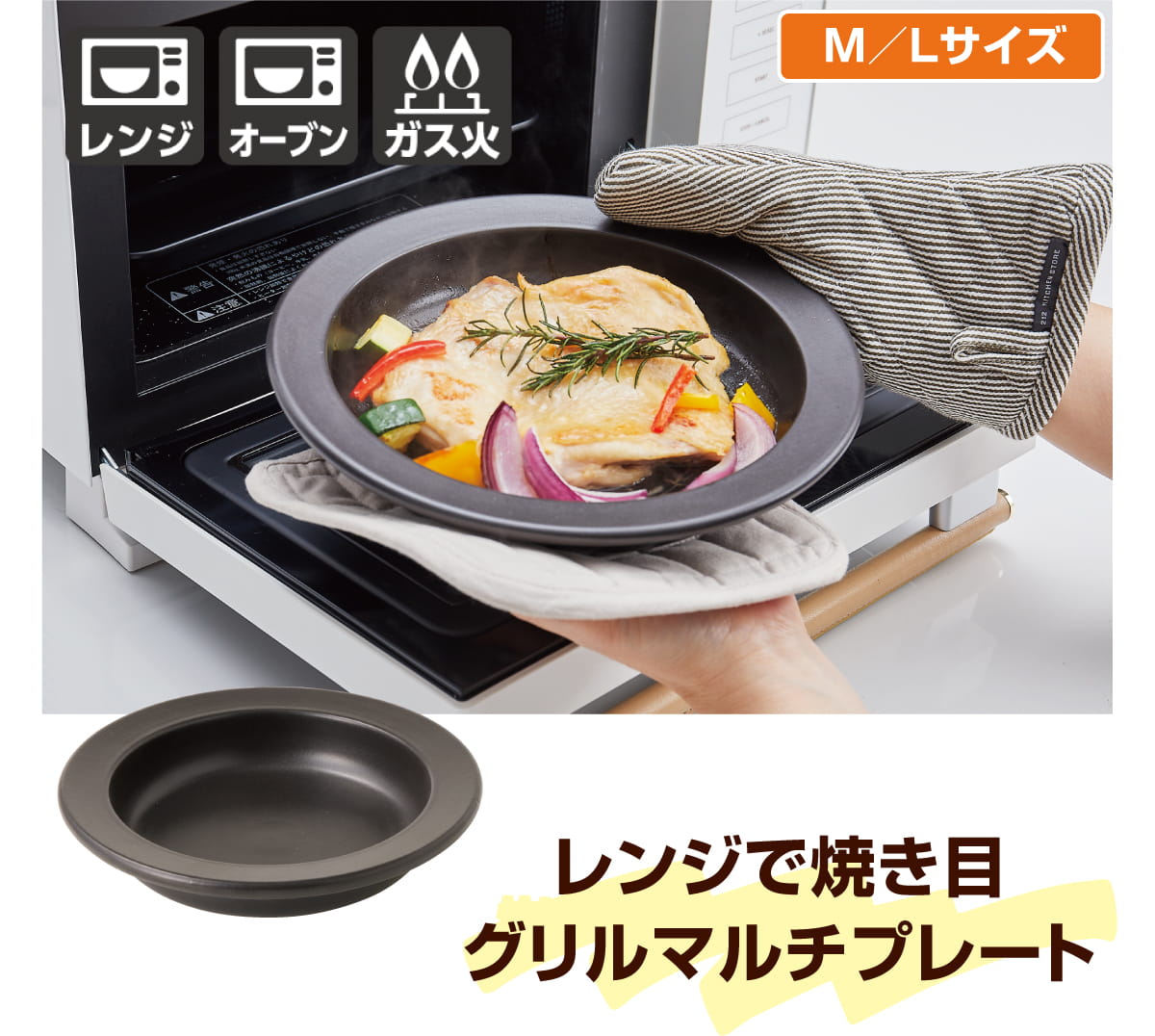 レンジで焼き目 グリルマルチプレート M/Lサイズ レンジ・オーブン・ガス火対応