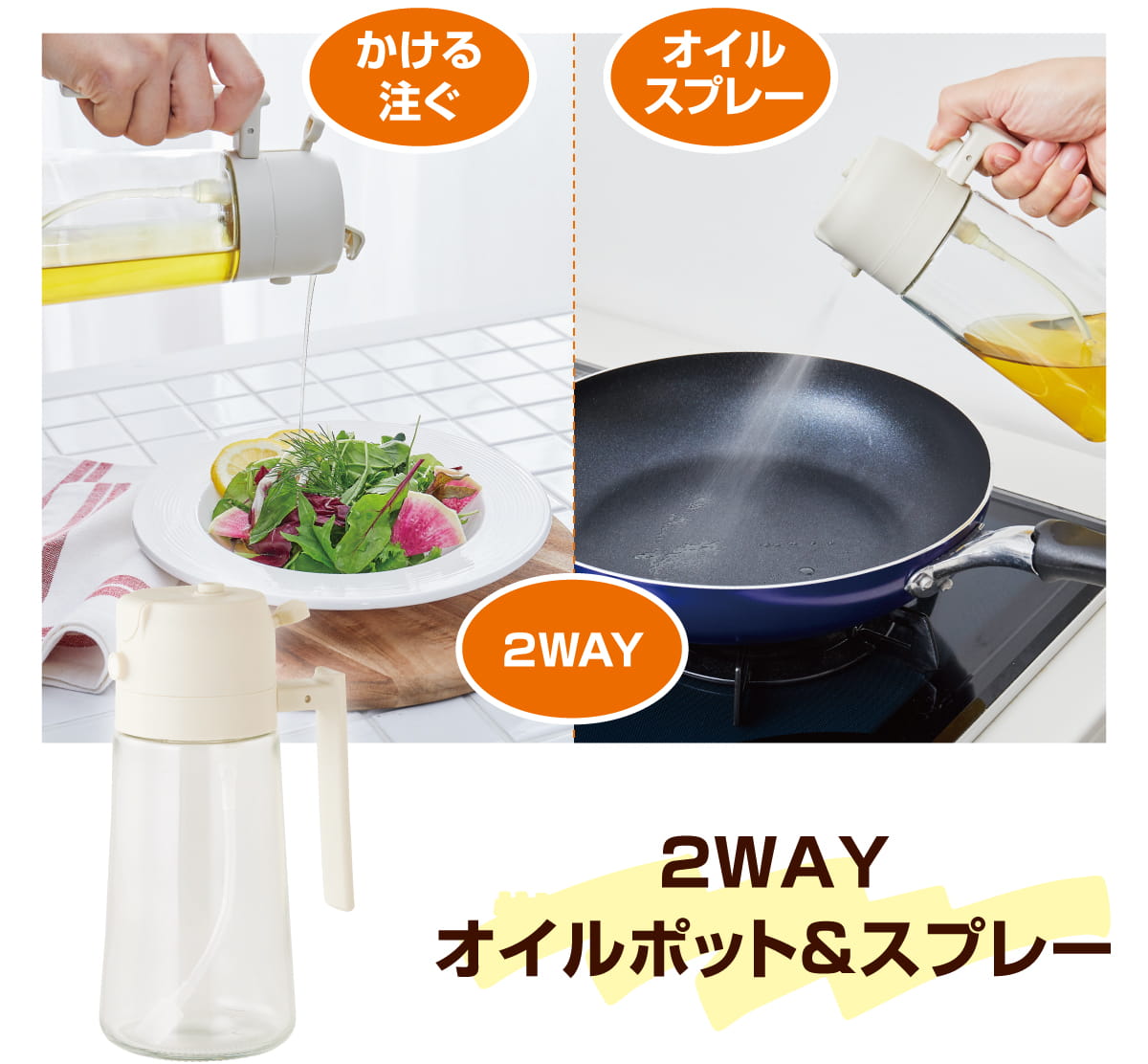 2WAY オイルポット＆スプレー