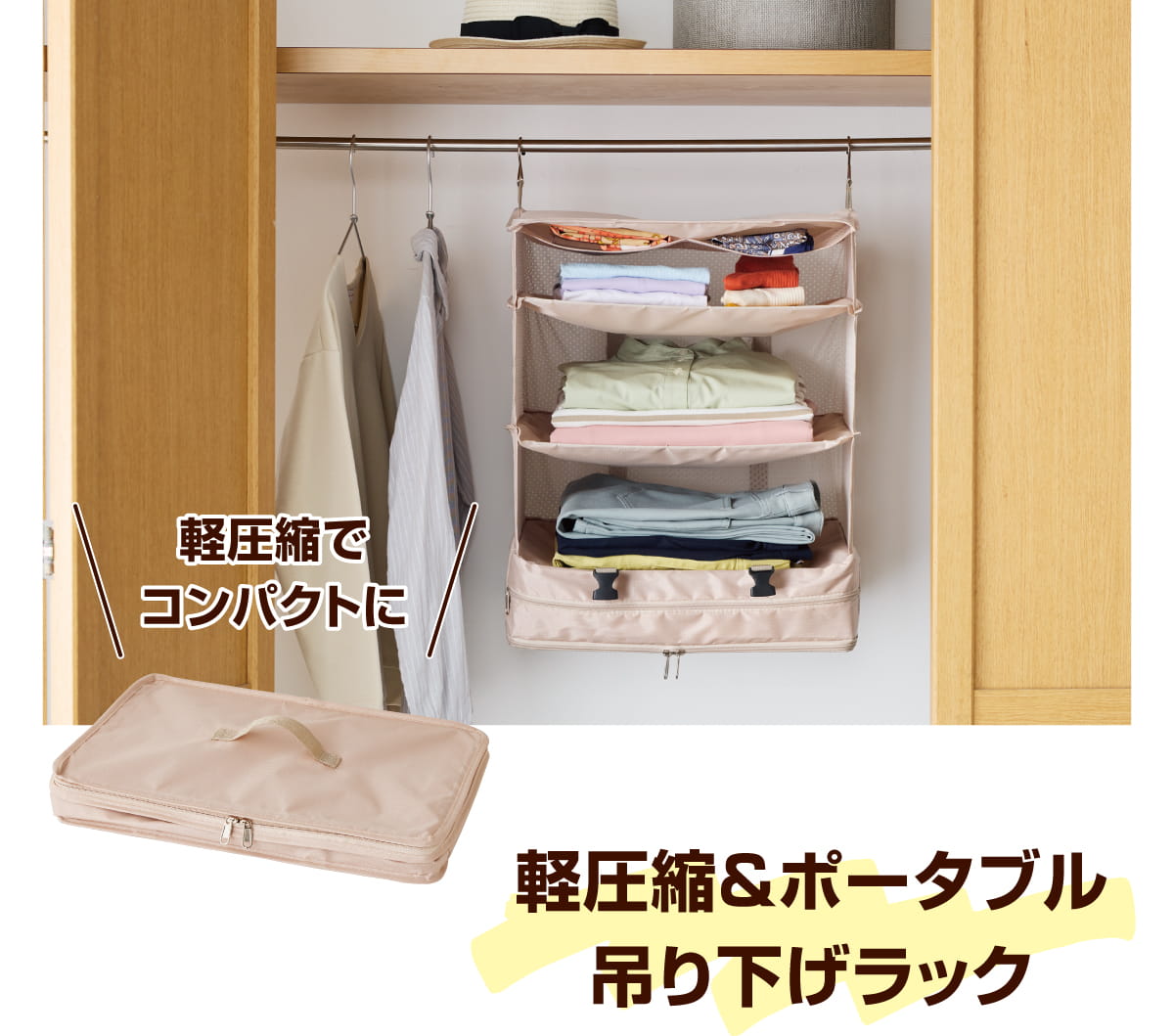 軽圧縮＆ポータブル吊り下げラック 軽圧縮でコンパクトに